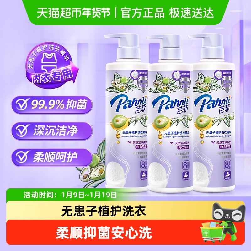 芭菲无患子植护内衣专用洗衣精华650g*3瓶高效洁净除菌温和柔顺