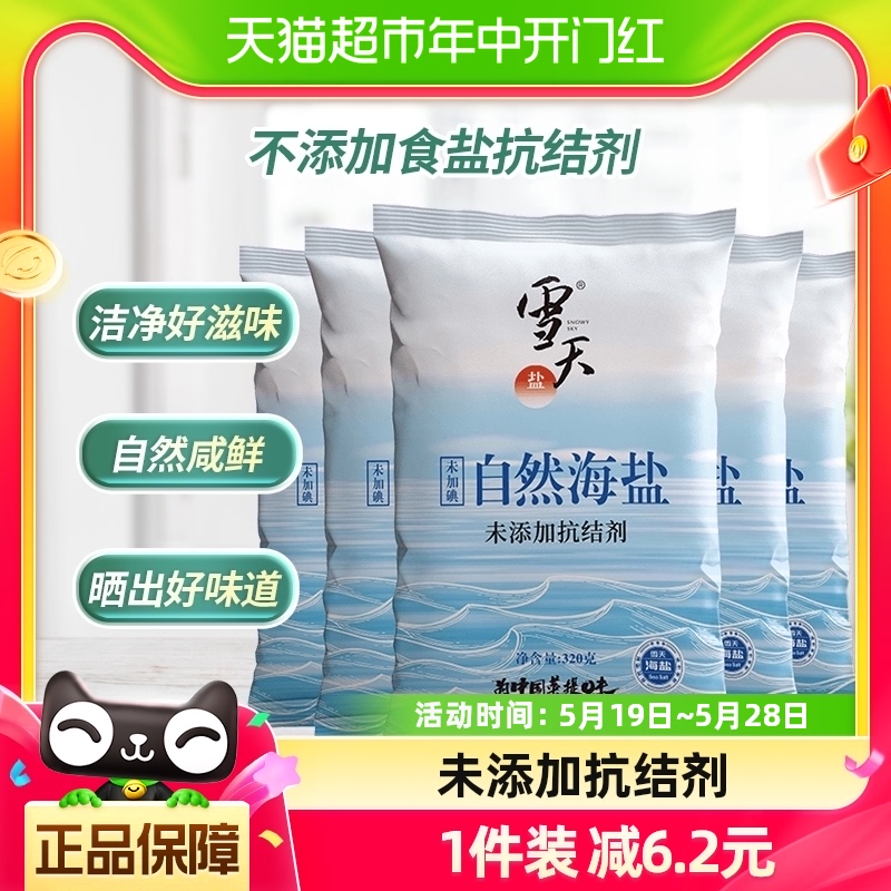 雪天无碘自然海盐零添加食用盐320g*5包无抗结剂细盐未加碘盐 粮油调味/速食/干货/烘焙 食盐 原图主图