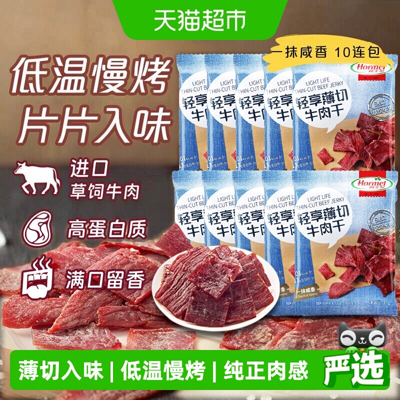 荷美尔轻享薄切咸香原味牛肉干35g*10包办公休闲口袋解馋零食健身