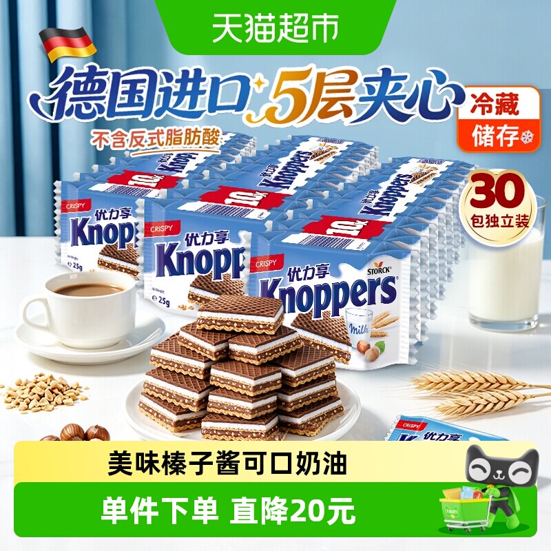 Knoppers德国优力享进口牛奶榛子巧克力威化饼干25g*30包休闲零食
