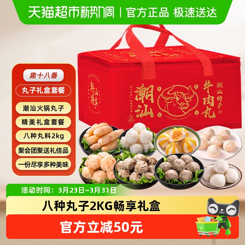 趣十八番潮汕牛肉丸礼盒火锅丸子套餐墨鱼丸虾丸鱼豆腐烧烤食材