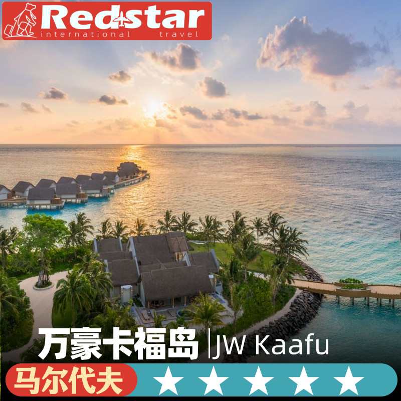 一价全包马尔代夫旅游5天4晚JW Kaafu 万豪卡福岛