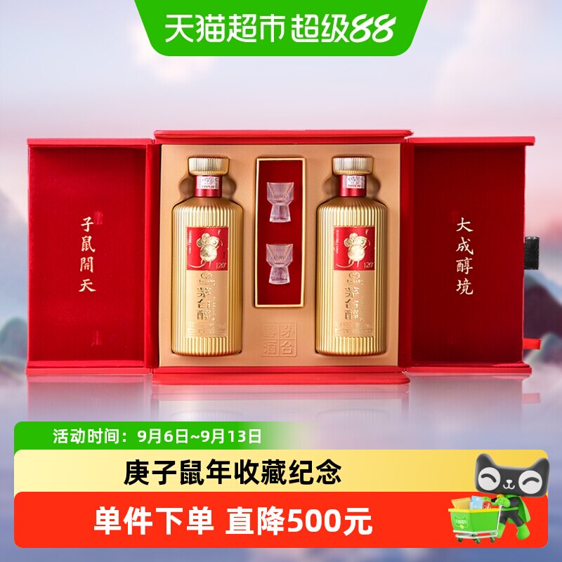 茅台茅台醇鼠年柔和白酒53度500ml*2瓶飞天祥云茅台保健送礼