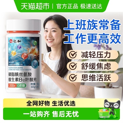 仁和磷脂酰丝氨酸维b12叶酸片