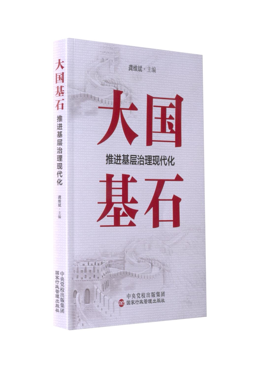 基石 推进基层治理现代化 政治理论 基层干部 政策解读案例分析 提升治理能力 9787515009551