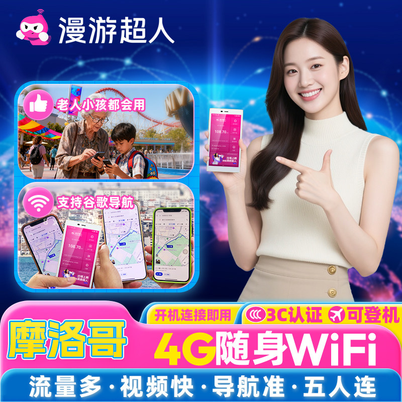 【漫游超人官方】摩洛哥随身WiFi租赁无限流量出国移动流量无线网