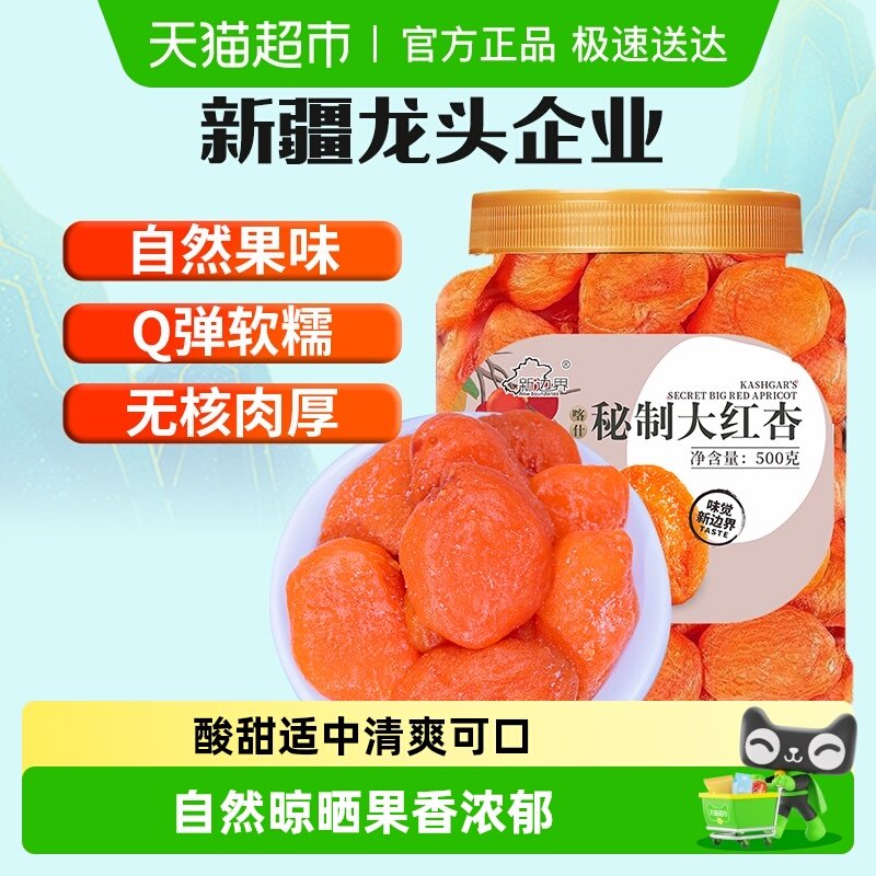 新边界红杏干杏脯500g非新疆吊干无核杏肉红杏子水果干特产零食