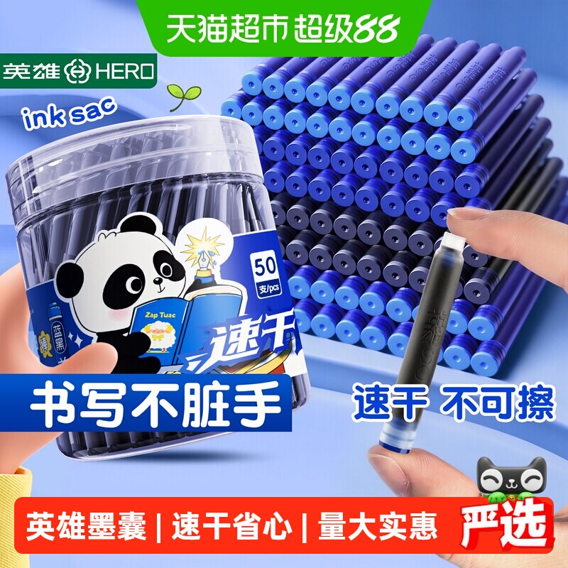 HERO英雄速干墨囊三年级专用图片