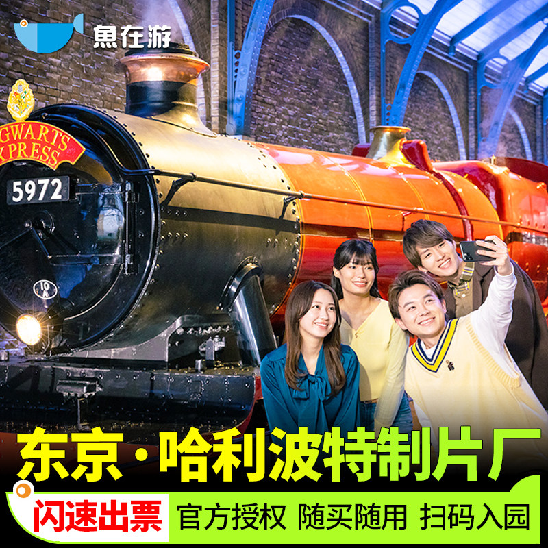 [东京哈利波特制片厂之旅-大门票]秒出票东京哈利波特门票日本官方
