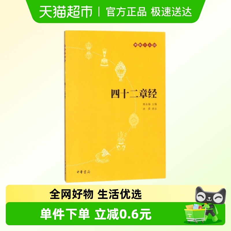 四十二章经佛教十三经中华书局