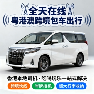 香港包车，中港车接送，香港机场接送，香港迪士尼来回接送