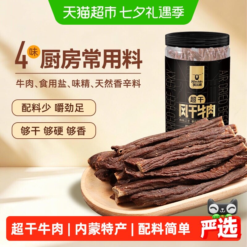 【下拉领优惠】科尔沁超干风干牛肉干内蒙特产高蛋白草原休闲零食