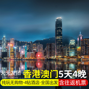 【含机票】香港澳门旅游5天4晚跟团游半自由行港澳游纯玩团出发