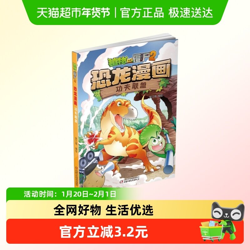 植物大战僵尸2恐龙漫画功夫联盟6-12岁儿童漫画书绘本新华书店,书籍/杂志/报纸,绘本/图画书/少儿动漫书,淘宝优惠券,粉丝福利购,淘宝优惠卷