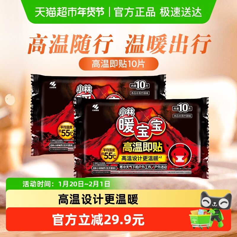小林制药暖宝宝高温即贴10片*2包保暖贴全身通用户外活动防寒,居家日用,保暖贴/热敷贴,淘宝优惠券,粉丝福利购,淘宝优惠卷