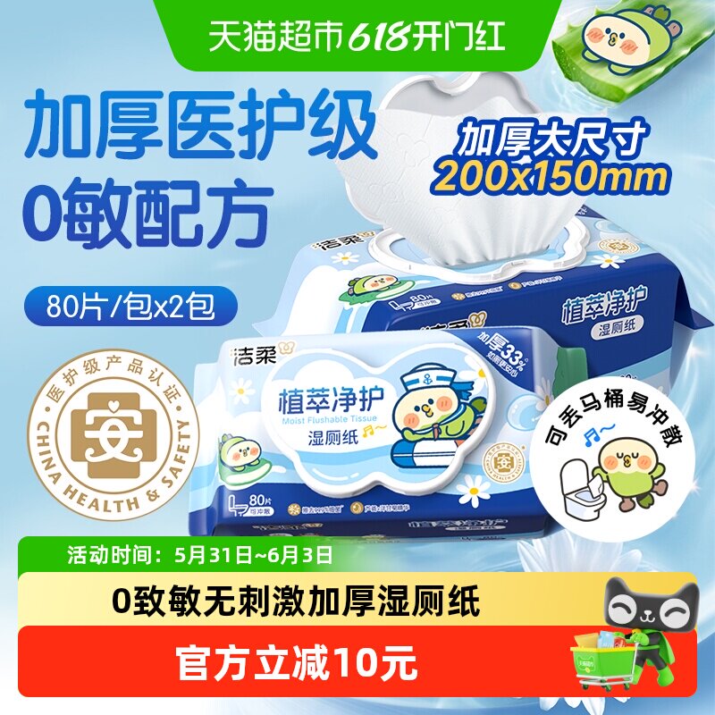 洁柔湿巾植萃湿厕纸可丢马桶加厚纯水小鹦鹉联名款
