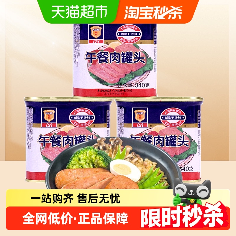 上海梅林午餐肉罐头340g×3罐