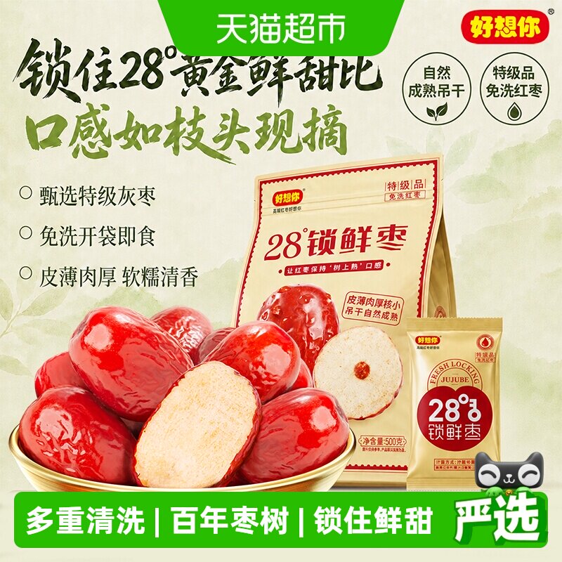 好想你特级锁鲜红枣蜜饯大枣免洗即食大枣休闲零食奶枣原料