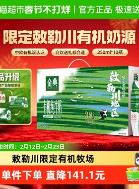 伊利金典梦幻盖有机纯牛奶敕勒川限定牧场3.8g优质乳蛋白礼盒装