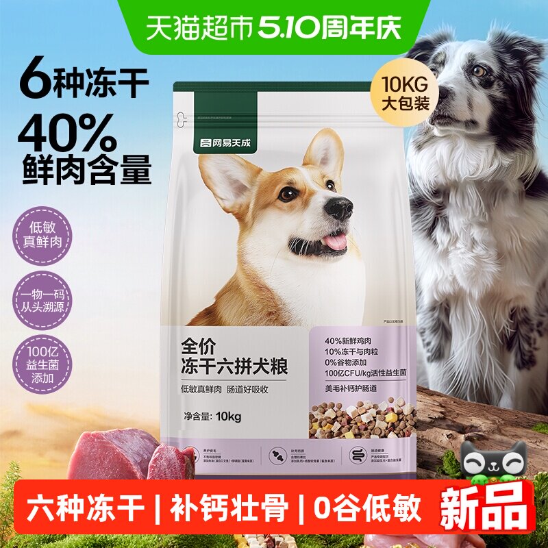 网易严选天成全价冻干六拼犬粮鲜肉狗粮小型犬中大型幼犬奶糕成犬