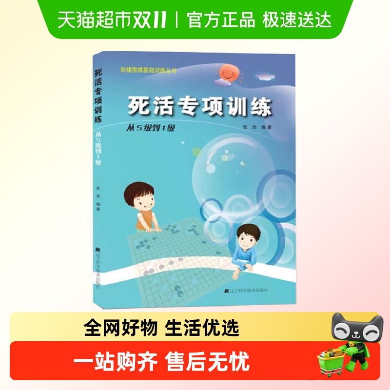阶梯围棋基础训练丛书.死活专项