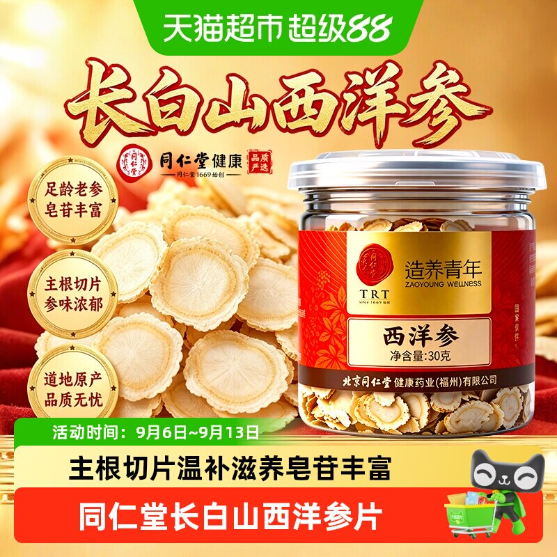 北京同仁堂西洋参片正品长白山人参花旗参切片西洋参高皂苷滋补用