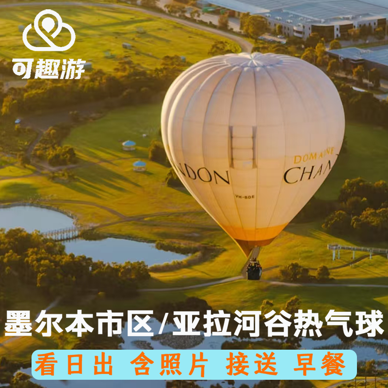 快速确认 澳洲MELBOURNE墨尔本市区热气球飞行体验亚拉河谷,度假线路/签证送关/旅游服务,境外玩乐套餐/单项,淘宝优惠券,粉丝福利购,淘宝优惠卷