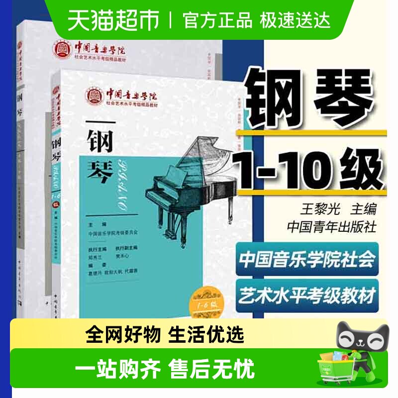任选】中国音乐学院钢琴考级教材1-6-7-10级社会艺术水平全国通用