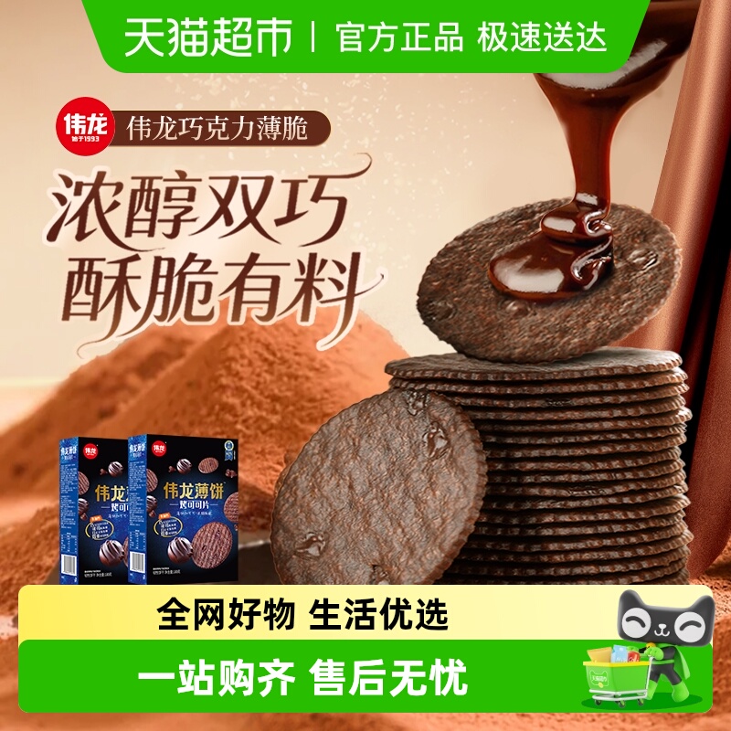 伟龙烤可可薄脆饼干黑巧克力小圆饼华夫脆片下午茶儿童早代餐零食