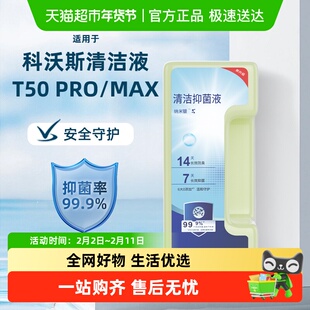 适用于科沃斯清洁液T50PRO/X8PRO上下水版/PLUS扫地机器人清洗剂