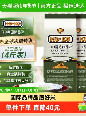【淘秒】KOKO大米进口香米(籼米)1kg*2包长粒香米原粮进口米煮饭