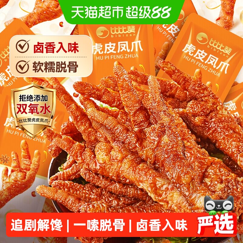 比比赞虎皮凤爪卤香味鸡爪鸡脚鸡肉休闲追剧解馋熟食小吃零食品