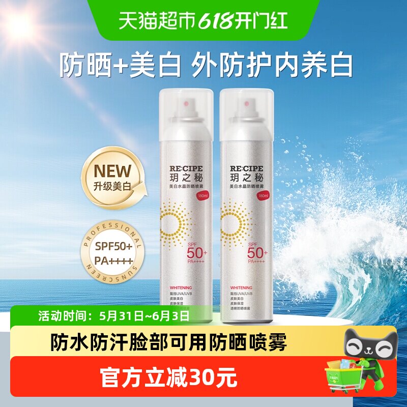RE:CIPE玥之秘美白水晶防晒喷雾女学生大容量便携spf50+防紫外线