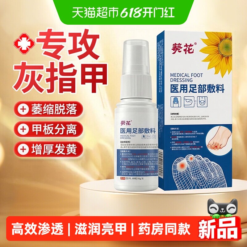 葵花医用级去灰指甲发黄变厚甲沟炎嵌甲凤仙花抑菌液足部敷料药膏