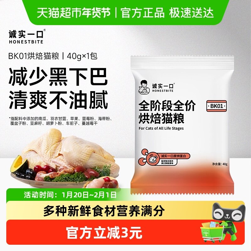 【试吃装】诚实一口BK01成猫幼猫全价鲜鸡慢烘烘焙猫粮40g,宠物/宠物食品及用品,猫全价风干/烘焙粮,淘宝优惠券,粉丝福利购,淘宝优惠卷