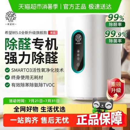 希望树室内除甲醛空气净化器智能除醛仪新房快速除醛家用宠物除臭