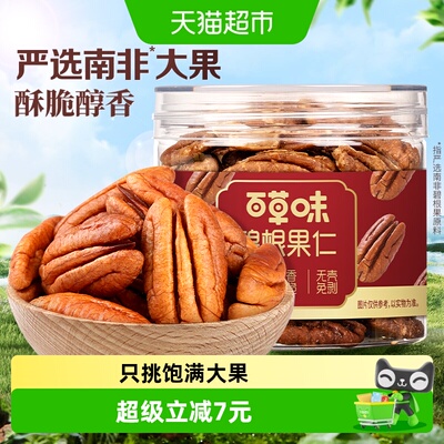百草味南非碧根果仁低温慢烘焙