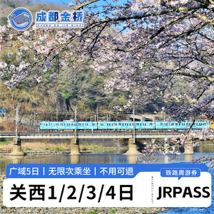 JRPASS关西铁路周游券1/2/3/4日关西广域5日火车票大阪京都奈良jr