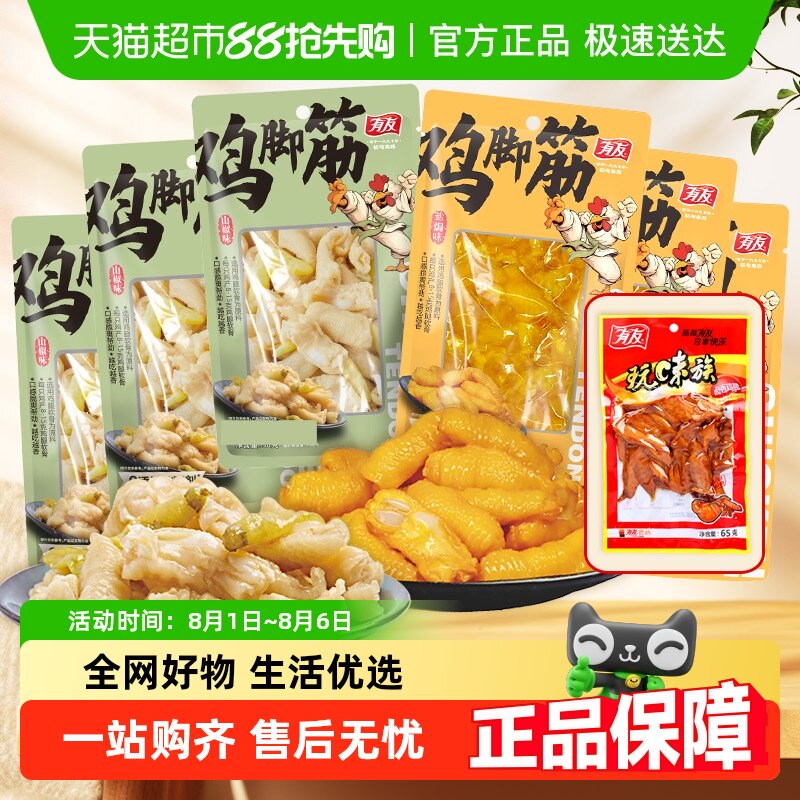 【香菇618】有友盐焗鸡脚筋山椒鸡爪筋无骨掌中宝网红休闲零食