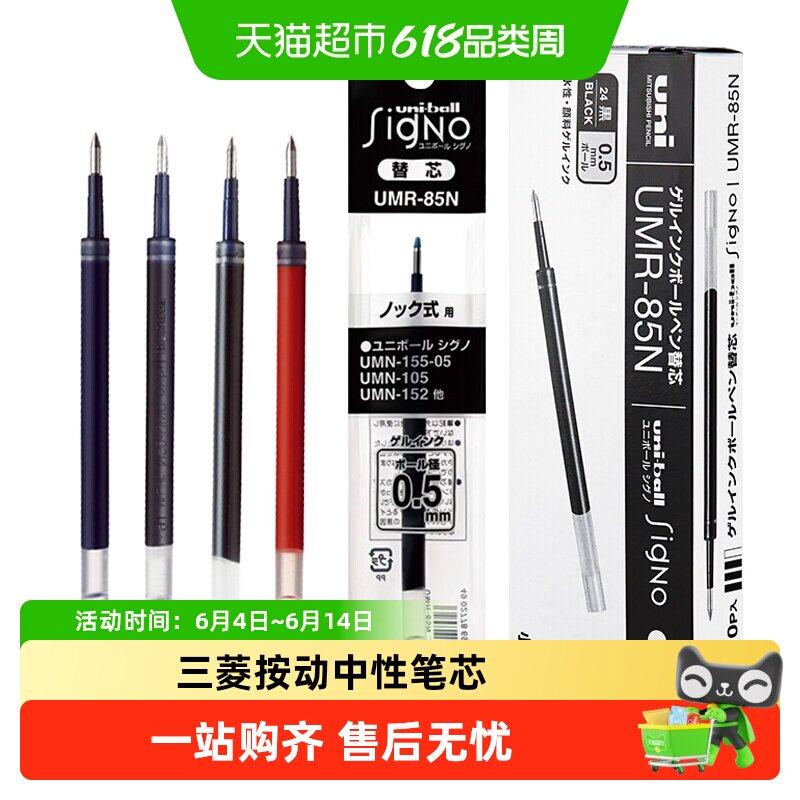 UNI三菱笔芯UMR-83/85N水笔芯黑0.5按动中性笔替芯0.38黑色