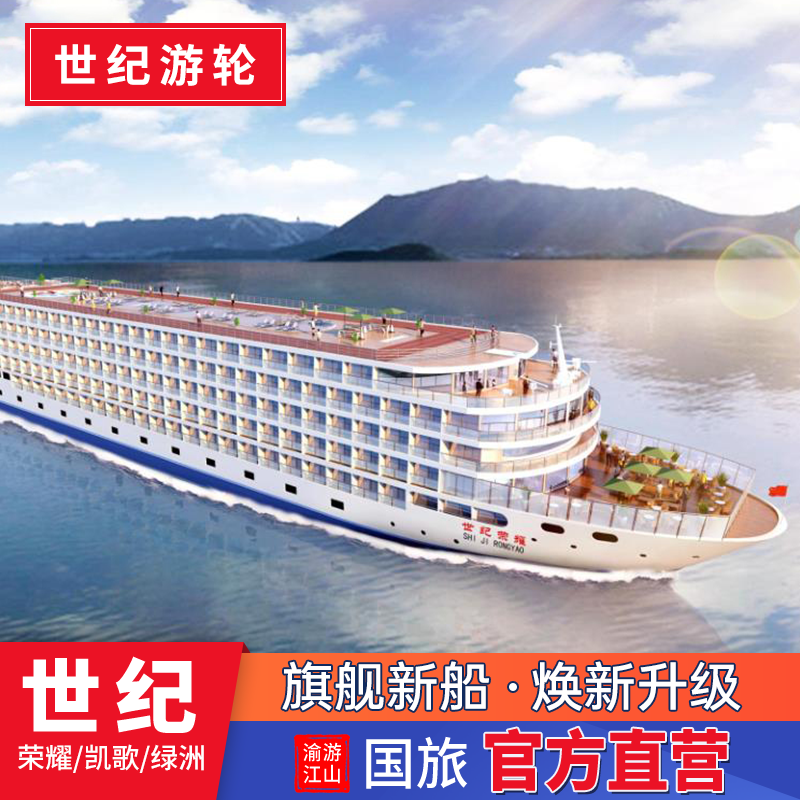 世纪游轮精选品质