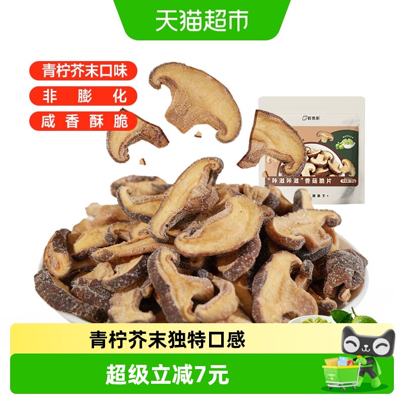 鲜美利青柠芥末味香菇脆片50g菌菇脆综合果蔬脆休闲馋嘴零食小吃