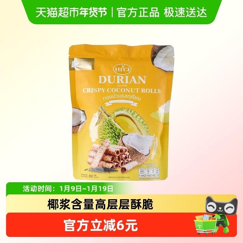 卡利维榴莲味椰香卷80g山姆同厂泰国特色零食椰浆蛋卷
