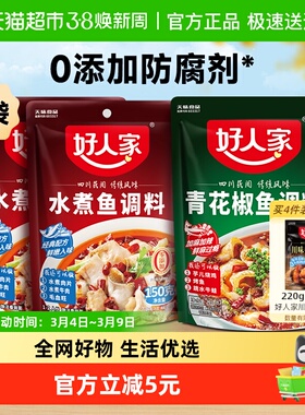 好人家2袋150g水煮鱼调料+1袋210g青花椒鱼调料麻辣水煮鱼酱料包