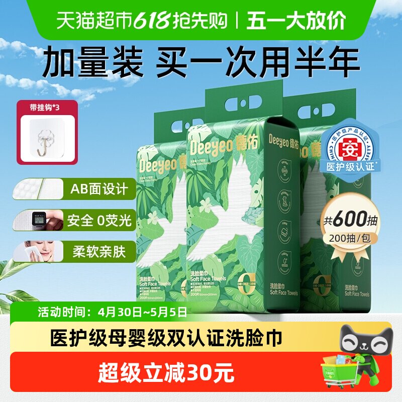 德佑悬挂洗脸巾一次性家庭装擦脸巾干湿两用洁面巾