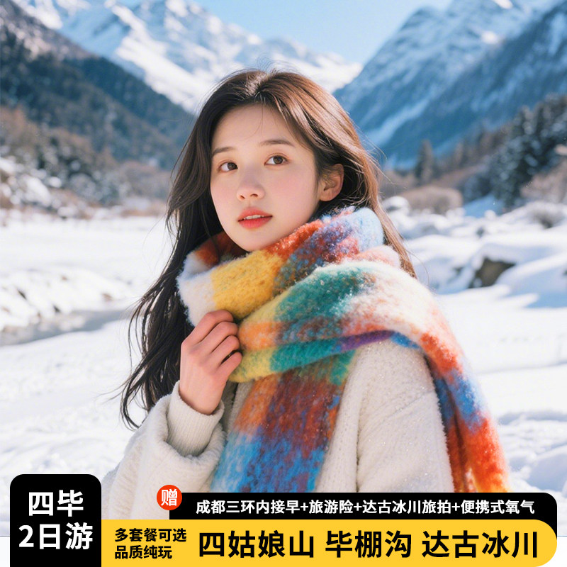 川西四姑娘山毕棚沟2日游达古冰川二日成都周边纯玩两日跟团旅游