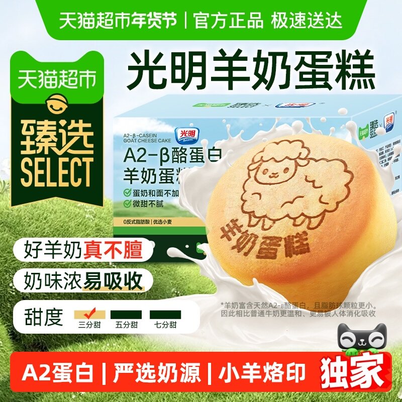 【臻选】光明A2牛奶酪蛋白羊奶蛋糕点心儿童学生小面包早餐小零食,零食/坚果/特产,传统西式糕点,淘宝优惠券,粉丝福利购,淘宝优惠卷