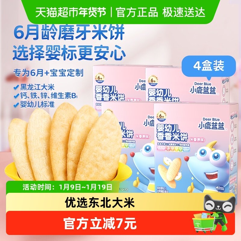 小鹿蓝蓝婴儿原味香香米饼宝宝零辅食儿童磨牙饼干41gx4盒