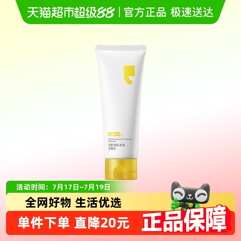 羽素清洁洗卸合一洗面奶