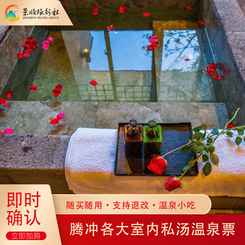 当天可订，即买即用，支持退改 电子票入园或姓名预约，快速入园，无需等待 室内私汤热海浴谷/玛御谷/洞山温泉任选